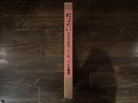 古沢岩美裸婦デッサン集　にょたい