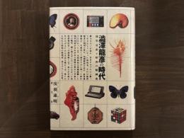 澁澤龍彦の時代