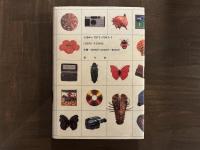 澁澤龍彦の時代