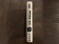 澁澤龍彦の時代