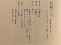 澁澤龍彦の時代