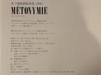 MÉTONYMIE《換喩》