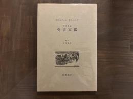西洋美談 愛書家鑑　生田耕作署名入