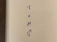 西洋美談 愛書家鑑　生田耕作署名入