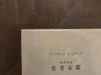西洋美談 愛書家鑑　生田耕作署名入