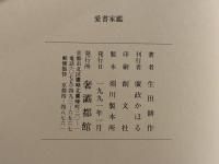 西洋美談 愛書家鑑　生田耕作署名入