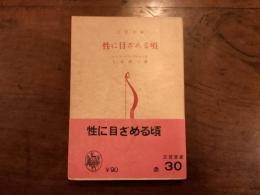 性に目さめる頃