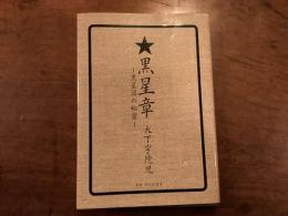 黒星章〜黒星団の秋密～