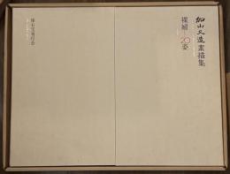 加山又造素描集　裸婦20姿 限880