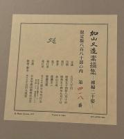 加山又造素描集　裸婦20姿 限880