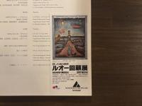ルオー回顧展カタログ