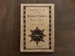 ハインとグレーテ