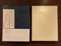 ジャン・コクトー全集　第7巻