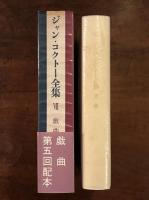ジャン・コクトー全集　第7巻