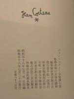 ジャン・コクトー全集　第7巻