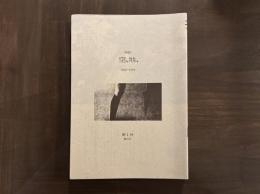 詩誌 空、地、　全13冊揃