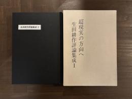 超現実の方向へ　生田耕作評論集成 Ⅰ