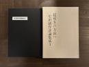 超現実の方向へ　生田耕作評論集成 Ⅰ