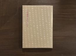 三代発禁ものがたり　限定200部