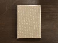 三代発禁ものがたり　限定200部