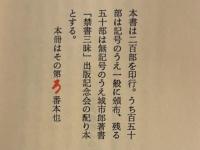 三代発禁ものがたり　限定200部