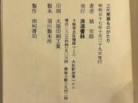 三代発禁ものがたり　限定200部