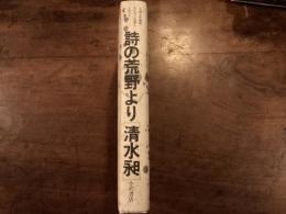 詩の荒野より