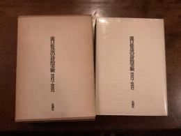 瀧口修造の詩的実験 1927~1937