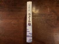 ラメール母　落款署名入