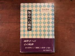 無心への郷愁　署名入