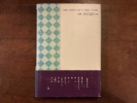 無心への郷愁　署名入