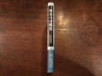 無心への郷愁　署名入