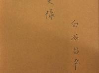 無心への郷愁　署名入