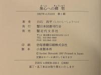 無心への郷愁　署名入