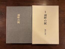 歌集 湖畔の賦　署名入