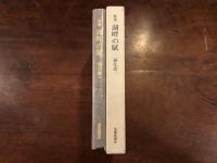 歌集 湖畔の賦　署名入