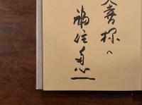 歌集 湖畔の賦　署名入