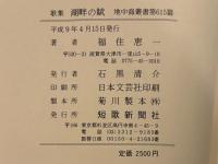 歌集 湖畔の賦　署名入