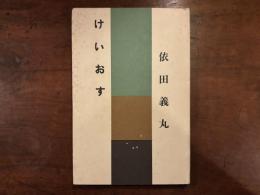 けいおす　署名入