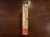 私の見た明治文壇