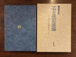 石と光の思想——ヨーロッパで考えたこと