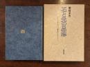石と光の思想——ヨーロッパで考えたこと