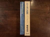 石と光の思想——ヨーロッパで考えたこと
