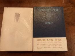 雷鳴の聞える午後