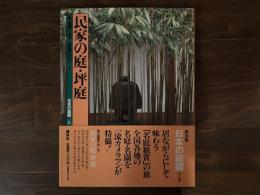 日本の庭園［6］：民家の庭・坪庭