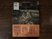 日本の庭園［6］：民家の庭・坪庭