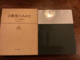 古建築のみかた