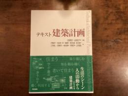 テキスト 建築計画