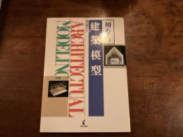 初めての建築模型