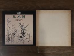 画集 草木譜